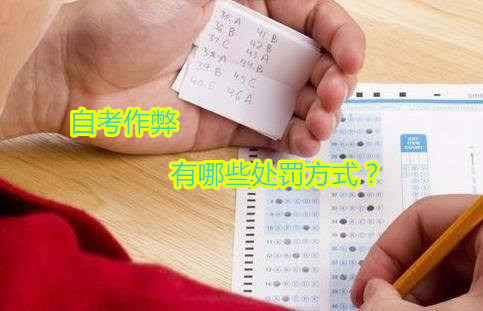 自考作弊被抓有什么處罰