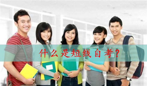 什么是短線自考