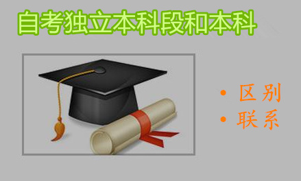 自考獨(dú)立本科段和本科區(qū)別