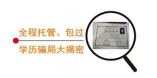 全程托管包過騙局揭秘