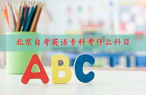北京自考英語(yǔ)?？贫伎际裁纯颇? border=