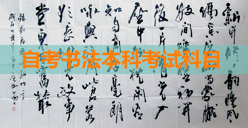 自考書法本科