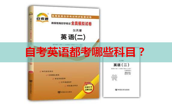自考英語本科考哪些科目