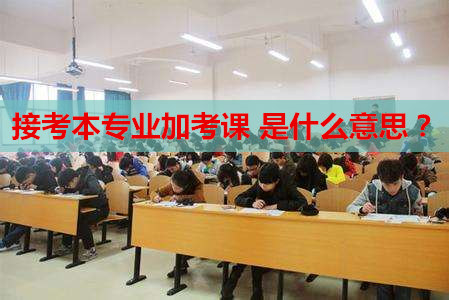 自考專升本接考本專業(yè)加考課
