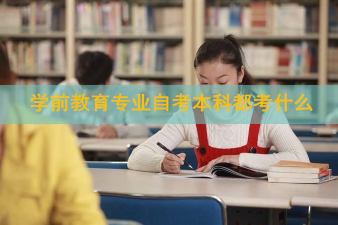 北京自考學(xué)前教育本科考試科目