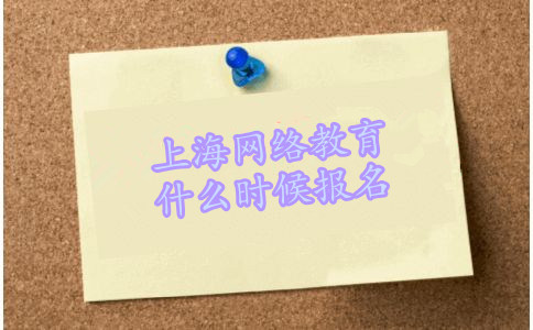 上海網(wǎng)絡(luò)教育