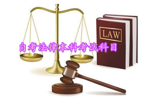 自考法律本科考試科目