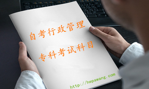 自考行政管理?？瓶荚嚳颇? border=