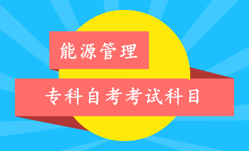 自考能源管理專(zhuān)科考試科目