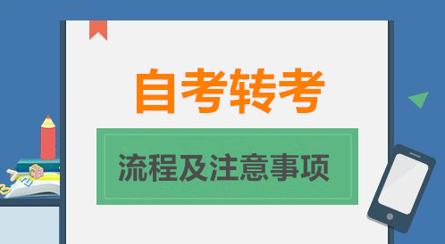 自考轉考