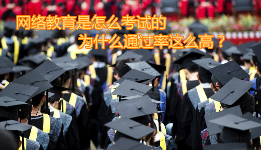 網(wǎng)絡(luò)教育考試通過率高
