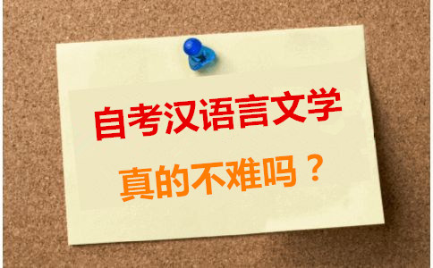 自考漢語(yǔ)言文學(xué)真的不難嗎