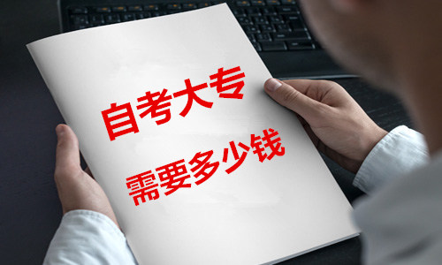 自考大專需要多少錢