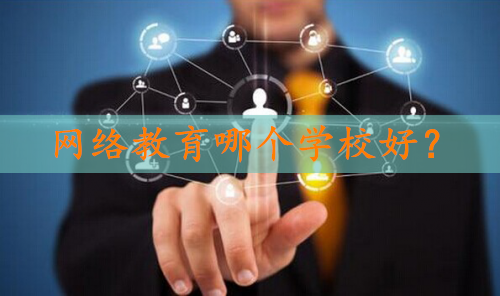 網(wǎng)絡(luò)教育哪個學(xué)校好