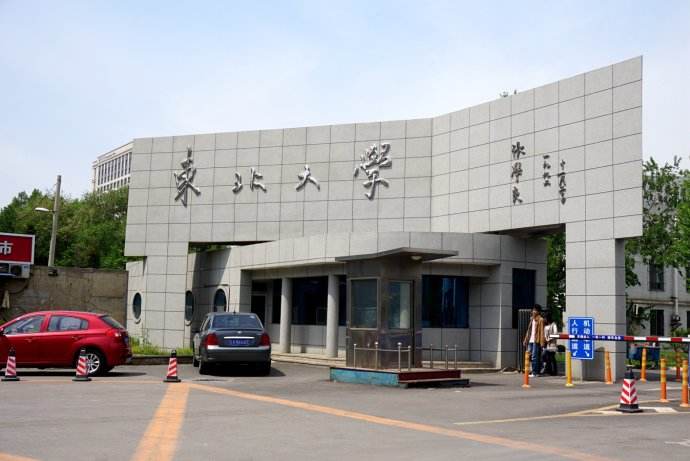 東北大學