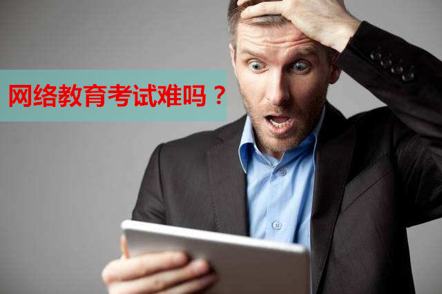 網(wǎng)絡(luò)教育考試難嗎