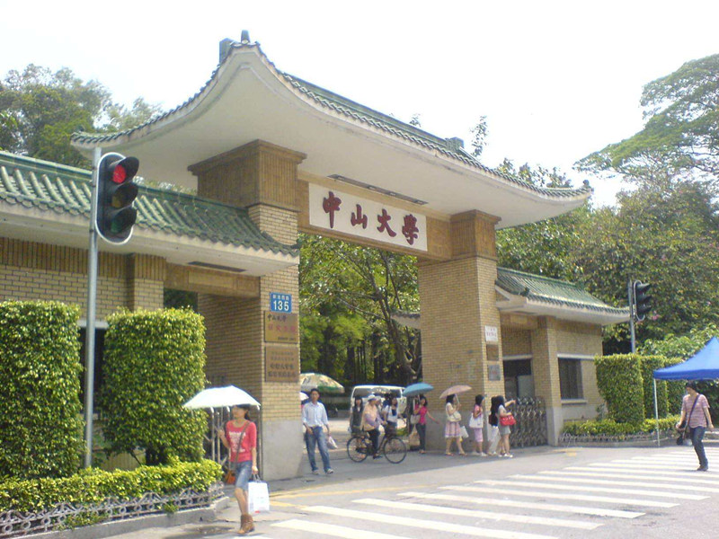 中山大學(xué)