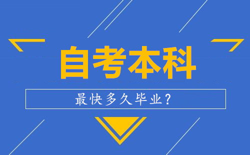 自考本科最快多久畢業(yè)