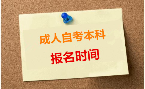 成人自考本科報(bào)名時(shí)間