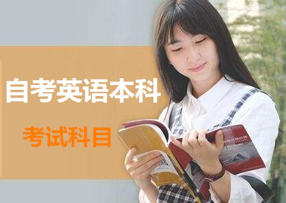 自考英語本科科目