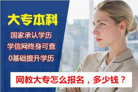 網(wǎng)教大專怎么報(bào)名