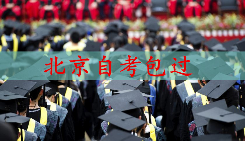 北京自考包過