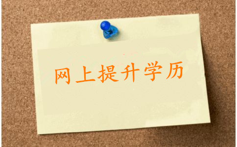 網(wǎng)上提升學(xué)歷