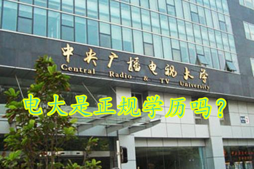 電大是正規(guī)學(xué)歷嗎