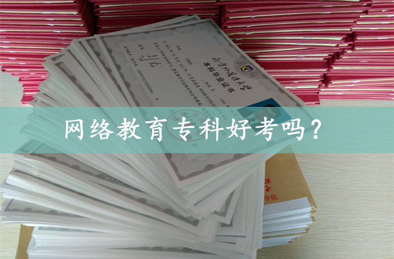 網(wǎng)絡教育專科好考嗎