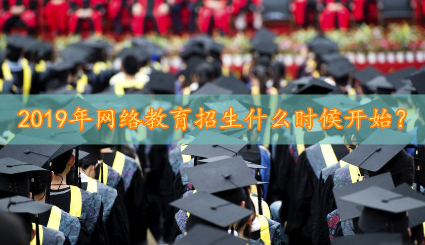 2020年網(wǎng)絡(luò)教育招生