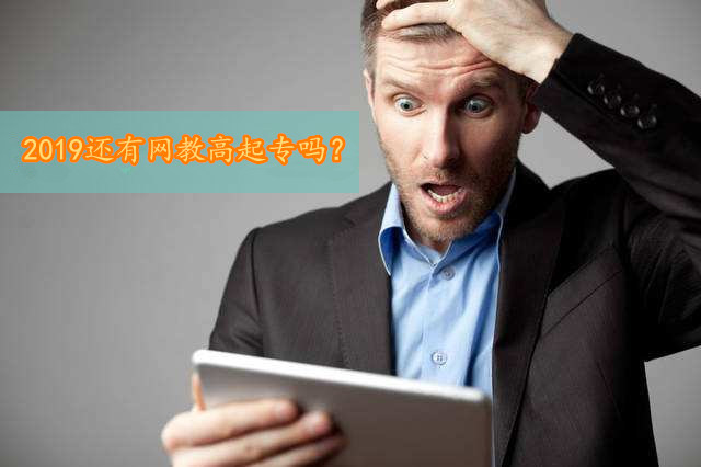 2019網(wǎng)絡(luò)教育高起專