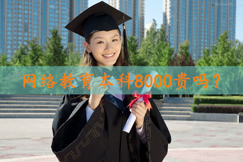 網(wǎng)絡(luò)教育本科8000貴嗎