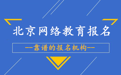 北京網絡教育怎么報名
