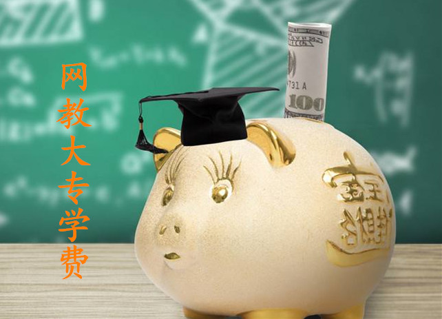 網(wǎng)教大專(zhuān)學(xué)費(fèi)