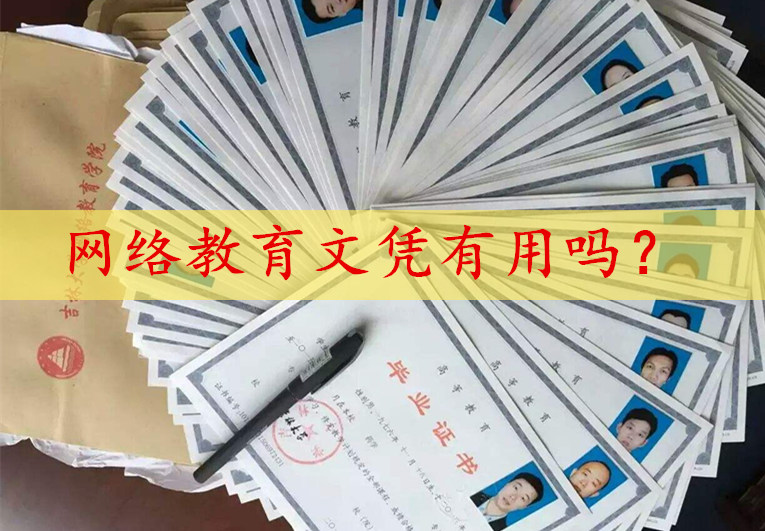 網絡教育文憑有用嗎