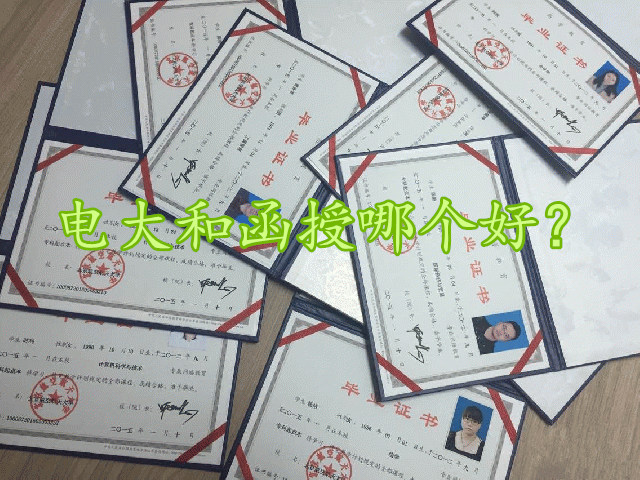 電大和函授哪個(gè)好