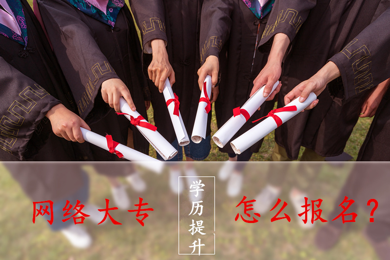 網(wǎng)絡(luò)大專怎么報名