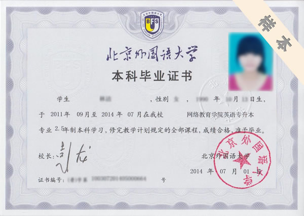 北京外國語大學(xué)網(wǎng)絡(luò)教育專升本學(xué)歷樣本