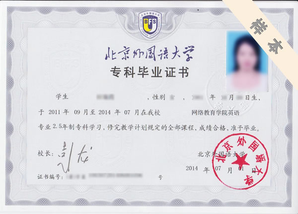北京外國語大學(xué)網(wǎng)絡(luò)教育高起專學(xué)歷樣本
