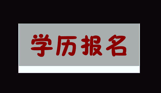遠程教育學歷提升報名