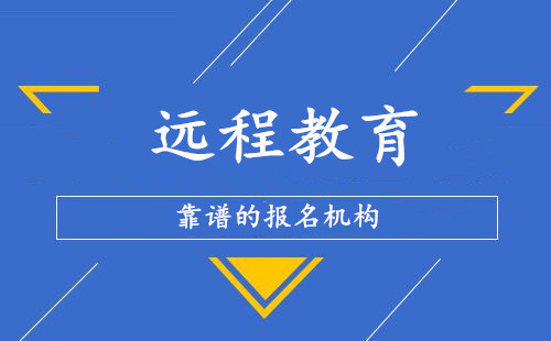 遠程教育靠譜的報名機構(gòu)