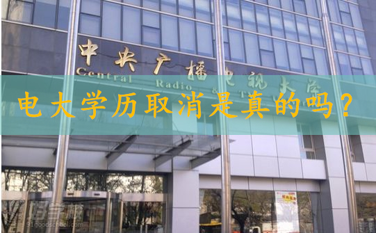 電大學(xué)歷取消是真的嗎