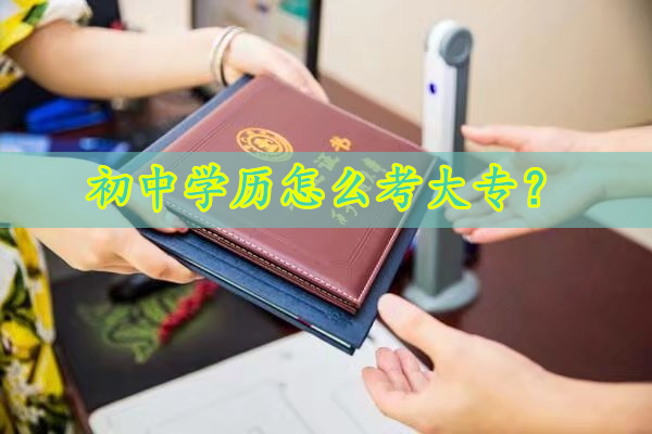 初中學(xué)歷怎么考大專