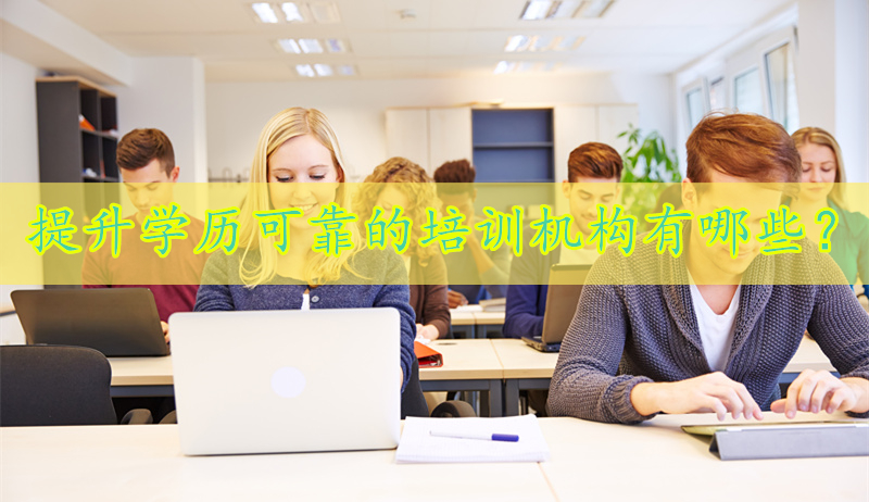 提升學歷靠譜的培訓機構