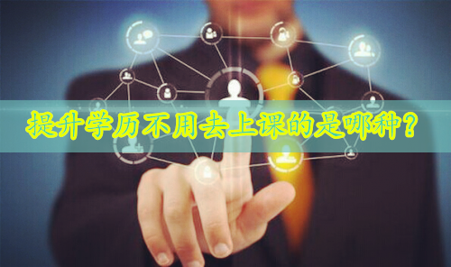 提升學(xué)歷不用去上課的是哪種