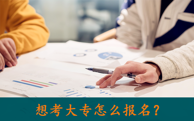 想考大專怎么報名