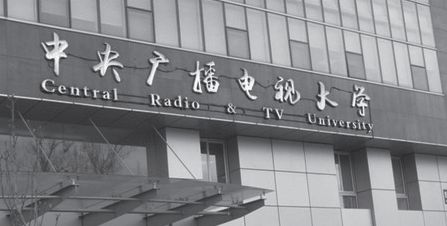 中央廣播電視大學(xué)