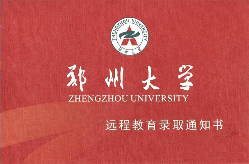鄭州大學(xué)遠(yuǎn)程教育錄取通知書(shū)