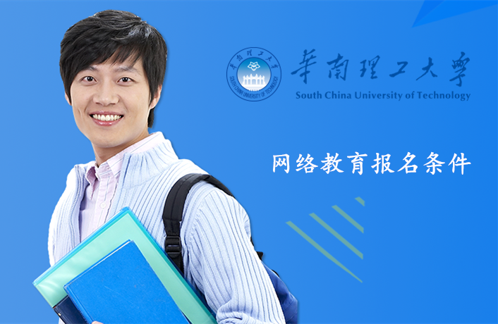 華南理工大學(xué)網(wǎng)絡(luò)教育報(bào)名條件