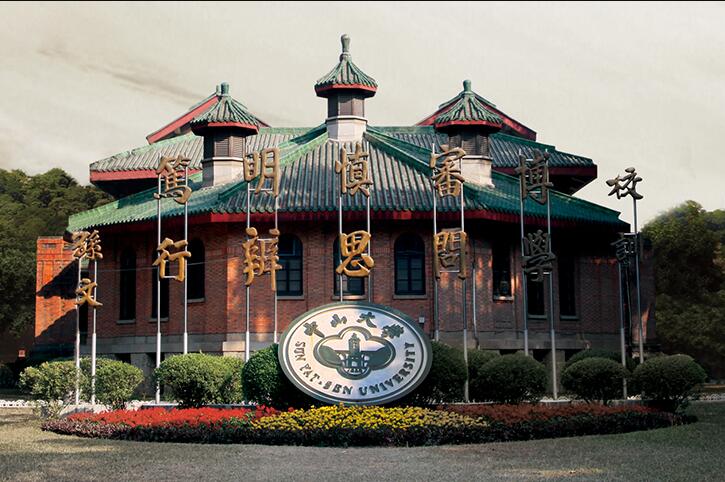 中山大學(xué)